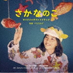 パスカルズ（音楽） / 映画 さかなのこ オリジナルサウンドトラック [CD] | 