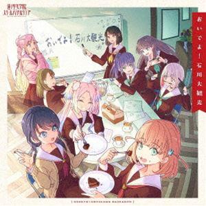 蓮ノ空女学院スクールアイドルクラブ / おいでよ!石川大観光 [CD] | 