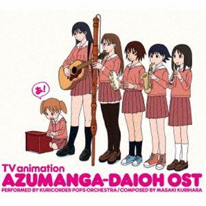 Oranges ＆ Lemons、栗コーダーポップスオーケストラ / TVアニメ『あずまんが大王』オリジナルサウンドトラック おまとめ盤（初回生産限定盤） [CD] | 