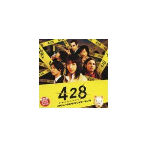 佐藤直紀／坂本英城／保本真吾 / Wiiゲーム 428〜封鎖された街で〜 オリジナルサウンドトラック [CD] | 
