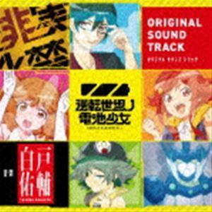 白戸佑輔（音楽） / TVアニメ『逆転世界ノ電池少女』オリジナルサウンドトラック [CD] | 