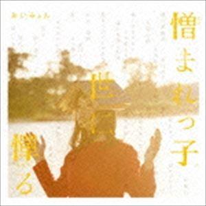 あいみょん / 憎まれっ子世に憚る [CD]｜dss