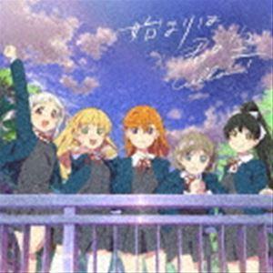 Liella! / ラブライブ!スーパースター!!：：始まりは君の空（私を