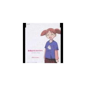美浜ちよ 金田朋子 Tvアニメーション あずまんが大王 キャラクターcdシリーズ Vol 1 美浜ちよ Cd Lacm 4055 ぐるぐる王国ds ヤフー店 通販 Yahoo ショッピング