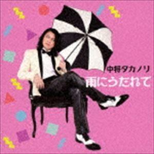 中将タカノリ / 雨にうたれて [CD]｜dss