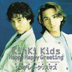 KinKi Kids/Happy Happy Greeting／シンデレラクリスマス [CD]
