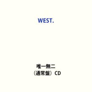 【特典付】WEST. / 唯一無二（通常盤） (初回仕様) [CD] | 