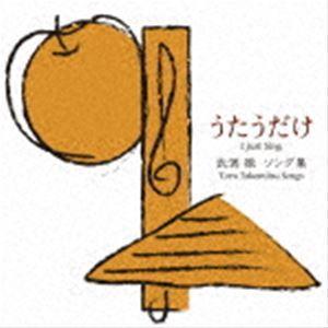本島阿佐子（vo） / うたうだけ 武満徹 ソング集 [CD] | 