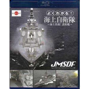 よくわかる!海上自衛隊〜海上防衛!護衛艦〜 [Blu-ray] | 