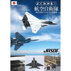 よくわかる!航空自衛隊〜緊急発進!日本を守る戦闘機〜 [Blu-ray] | 
