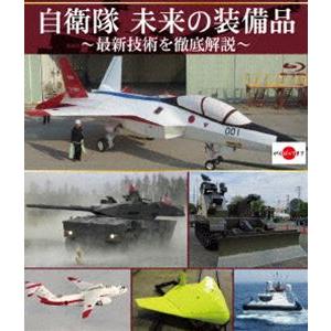 自衛隊 未来の装備品 〜最新技術を徹底解説〜 [Blu-ray] | 