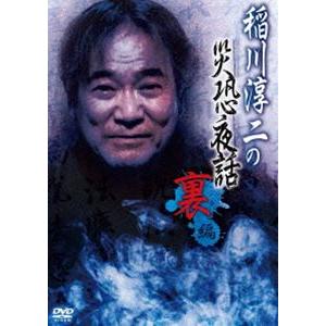 稲川淳二の災恐夜話 裏編 [DVD] | 