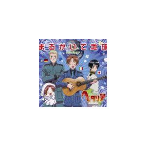 浪川大輔（イタリア） / ヘタリア主題歌 まるかいて地球 [CD] | 