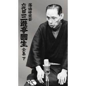 落語研究会 六代目 三遊亭圓生 全集 下 [DVD] QG2209267636(21258円)