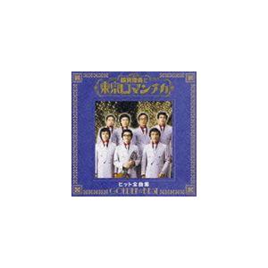 鶴岡雅義と東京ロマンチカ / ゴールデン☆ベスト 鶴岡雅義と東京ロマンチカ ヒット全曲集 [CD]｜dss