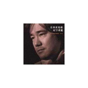 村下孝蔵 / 月待哀愁歌 村下孝蔵最高選曲集 其の弐（CD＋DVD） [CD]｜dss