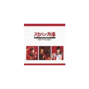 オムニバス) スケバン刑事 ラスト・メモリアル 〜麻宮サキよ永遠に