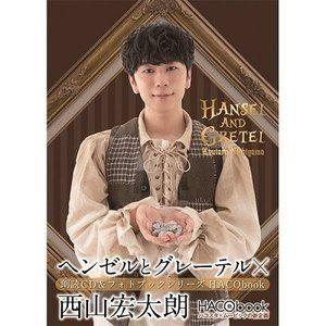 西山宏太朗 / HACObook 2ndシーズン ヘンゼルとグレーテル×西山宏太朗 [CD]｜dss