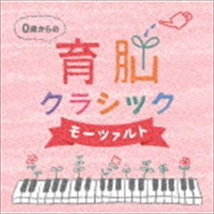 0歳からの育脳クラシック〜モーツァルト [CD]｜dss