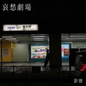 影賭 / 哀愁劇場 [CD] | 