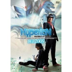 時空警察ハイペリオン［旅立 2009］ [DVD] | 