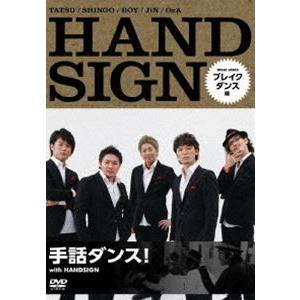 手話ダンス! with HANDSIGN ブレイクダンス編 [DVD] | 