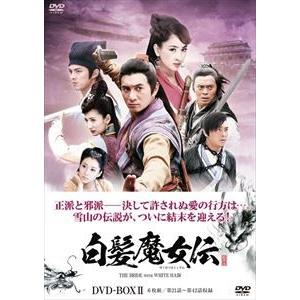 白髪魔女伝 DVD-BOXII [DVD]