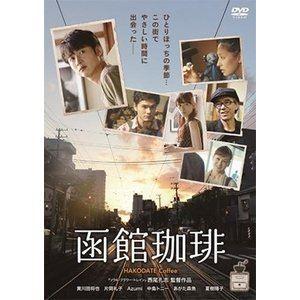函館珈琲 [DVD]｜dss