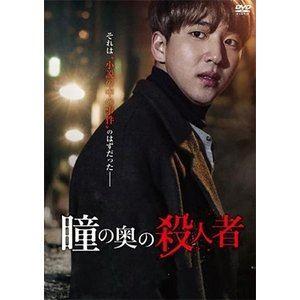 瞳の奥の殺人者 [DVD] | 