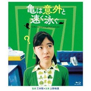 亀は意外と速く泳ぐ／デジタルリマスターで亀は意外と永く見れる版 [Blu-ray] | 