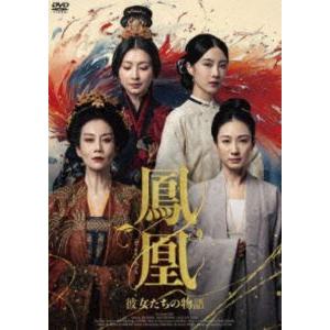 鳳凰 彼女たちの物語 [DVD] | 