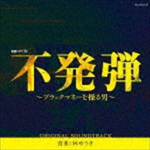 林ゆうき（音楽） / WOWOW 連続ドラマW 不発弾〜ブラックマネーを操る男〜 オリジナル・サウンドトラック [CD]｜dss