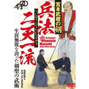 宮本武蔵の剣【兵法二天一流 へいほう にてんいちりゅう】生涯無敗を誇った剣聖の武術 [DVD] | 