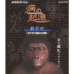 NHKスペシャル 病の起源 脳卒中 〜早すぎた進化の代償〜 [Blu-ray] | 