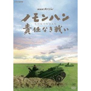 Nhkスペシャル ノモンハン 責任なき戦い Dvd Nsds 235 ぐるぐる王国ds ヤフー店 通販 Yahoo ショッピング