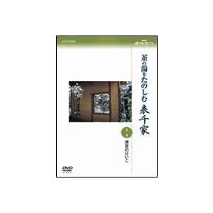 NHK趣味悠々 茶の湯をたのしむ 表千家 第一巻 薄茶のけいこ [DVD]｜dss