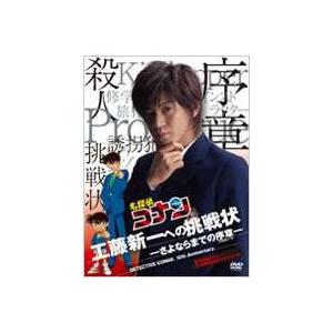 名探偵コナン 10周年記念ドラマスペシャル 工藤新一への挑戦状-さよならまでの序章-【通常盤】 [DVD]｜dss