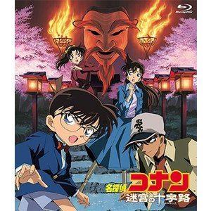劇場版 名探偵コナン 迷宮の十字路 クロスロード Blu Ray Onxd 3007 ぐるぐる王国ds ヤフー店 通販 Yahoo ショッピング
