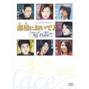 部屋（うち）においでよ DVD-BOX [DVD] | 