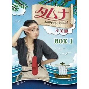 タムナ〜Love the Island 完全版 DVD-BOX I [DVD] | 