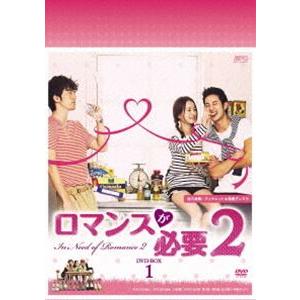 ロマンスが必要2 DVD-BOX1 [DVD] | 
