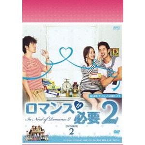 ロマンスが必要2 DVD-BOX 2 [DVD] | 