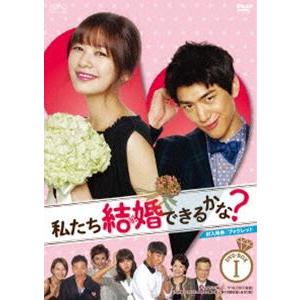私たち結婚できるかな? DVD-BOX1 [DVD] | 