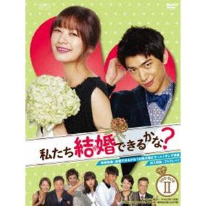 私たち結婚できるかな? DVD-BOX2 [DVD] | 