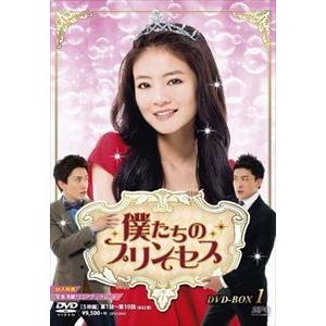 僕たちのプリンセス DVD-BOX1 [DVD]