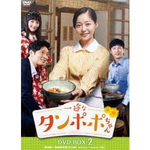 一途なタンポポちゃん DVD-BOX2 [DVD] | 