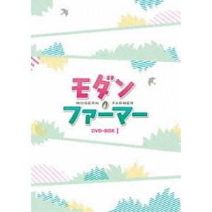 モダン・ファーマー DVD-BOX1 [DVD] | 