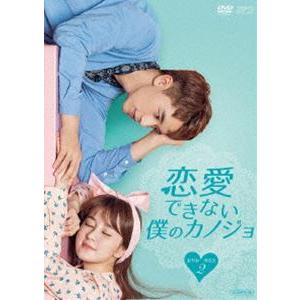 恋愛できない僕のカノジョ DVD-BOX2 [DVD] | 
