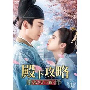 殿下攻略〜恋の天下取り〜 DVD-BOX1 [DVD] | 