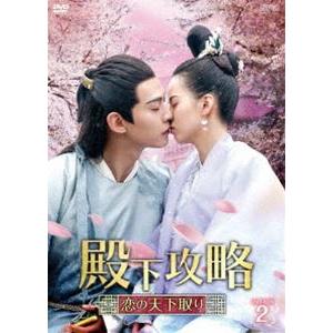 殿下攻略〜恋の天下取り〜 DVD-BOX2 [DVD] | 